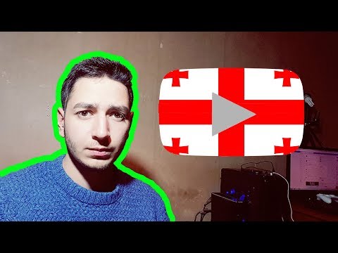ღირს 2018 წელს ქართული Youtube არხის შექმნა? + დიდი რჩევა